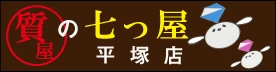 質屋の七つ屋 平塚店のロゴ