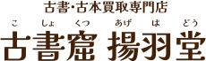 古書窟 揚羽堂のロゴ