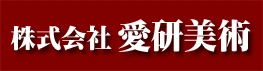 愛研美術のロゴ