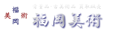 福岡美術のロゴ
