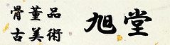 旭堂のロゴ