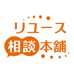リユース相談本舗のロゴ