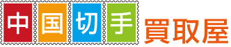 中国切手買取屋のロゴ
