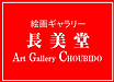 長美堂のロゴ