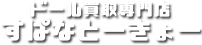 ドール買取専門店すぱなとーきょーのロゴ