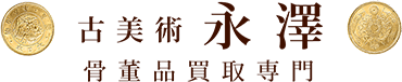 古美術永澤のロゴ