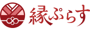 着物買取専門店 縁ぷらすのロゴ