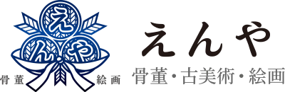 古美術・骨董えんやのロゴ