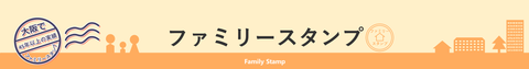 ファミリースタンプのロゴ