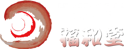 福和堂のロゴ