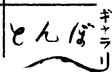 ギャラリーとんぼのロゴ