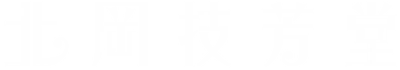 北岡技芳堂のロゴ