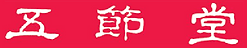 五節堂のロゴ