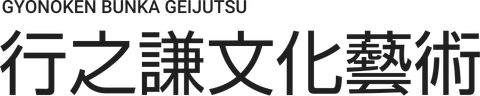 行之謙文化藝術のロゴ