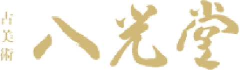 古美術八光堂のロゴ