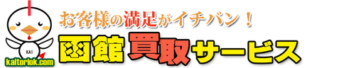 函館買取サービス（不用品回収のえがお）のロゴ