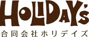 ホリデイズのロゴ