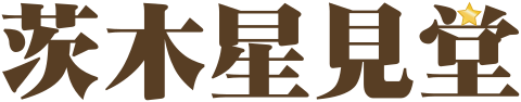 茨木星見堂のロゴ
