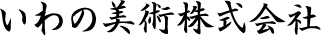 いわの美術のロゴ