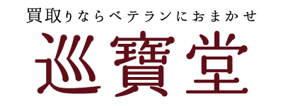 巡寶堂のロゴ