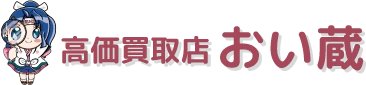 高価買取店 おい蔵のロゴ