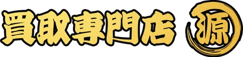 買取専門店 源のロゴ