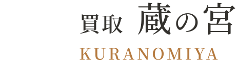 買取 蔵の宮のロゴ