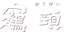 古美術 鶴頸（かくけい）のロゴ