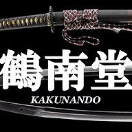 古美術・刀剣 鶴南堂のロゴ