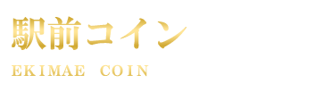 駅前コインのロゴ