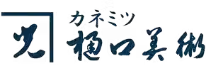 カネミツ樋口美術のロゴ