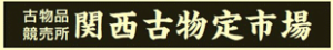関西古物定市場のロゴ