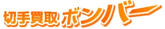 切手買取ボンバーのロゴ
