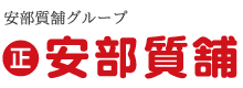 安部質舗のロゴ