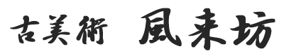 古美術 風来坊のロゴ