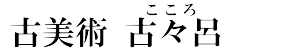 古美術古々呂のロゴ