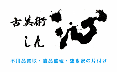 古美術 沁（しん）のロゴ