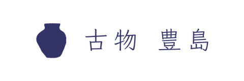 古物豊島のロゴ