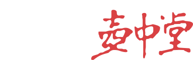 壷中堂のロゴ