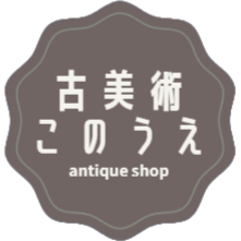 古美術このうえのロゴ