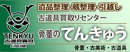 関西古道具買取りセンター 骨董のてんきゅうのロゴ