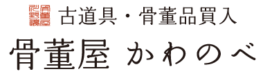 骨董屋かわのべのロゴ
