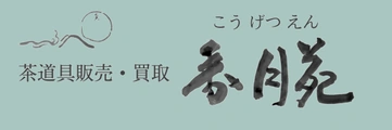 茶道具 香月苑のロゴ
