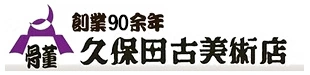 久保田古美術店のロゴ
