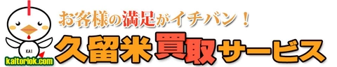 久留米買取サービスのロゴ
