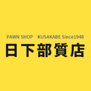 日下部質店のロゴ