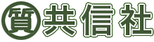 共信社のロゴ