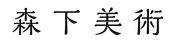 森下美術のロゴ