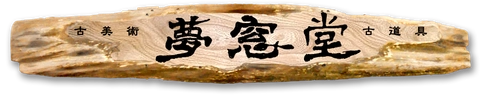 新・古美術 夢窓堂のロゴ