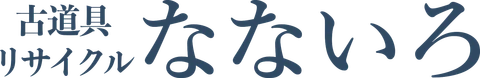 古道具リサイクルのなないろのロゴ
